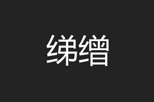 绨缯