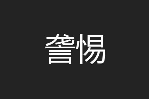 詟惕