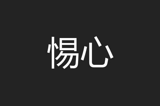 惕心