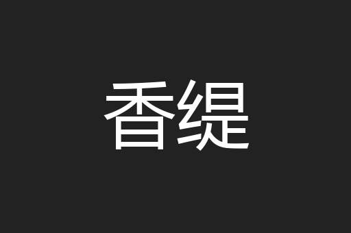 香缇