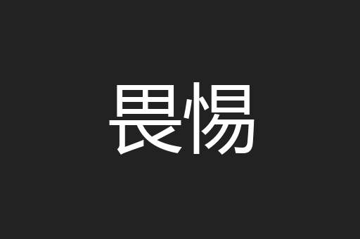 畏惕