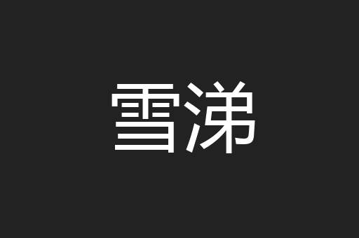雪涕