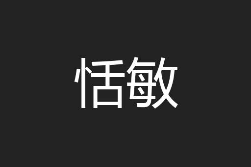 恬敏