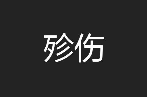殄伤