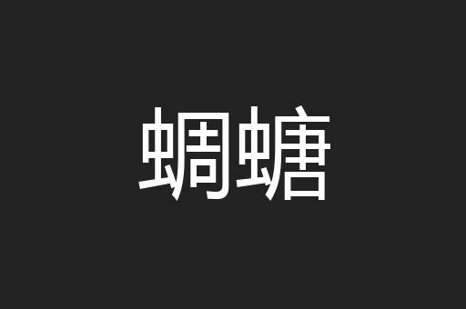 蜩螗