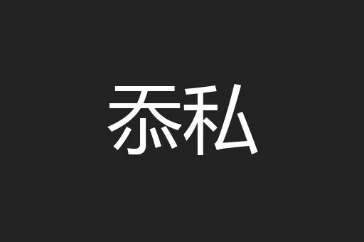 忝私