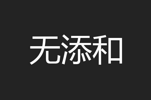 无添和