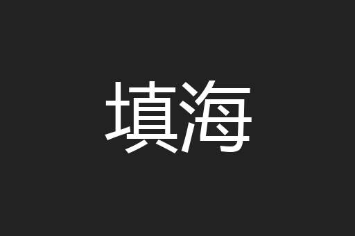 填海