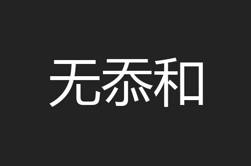 无忝和