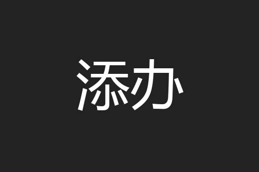 添办