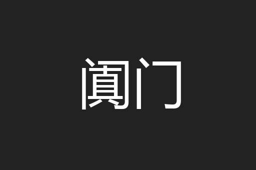 阗门