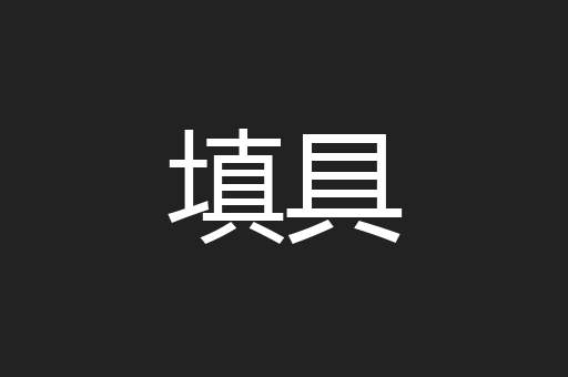 填具