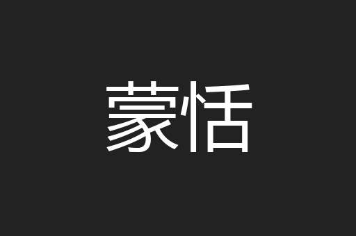 蒙恬