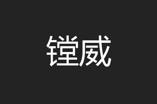 镗威