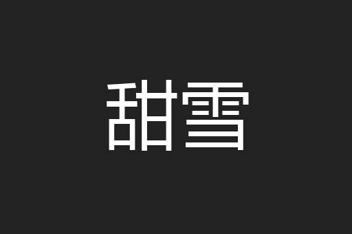 甜雪