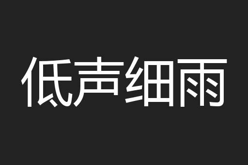 低声细雨