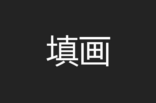 填画