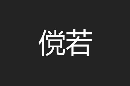 傥若