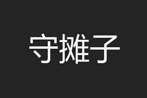守摊子