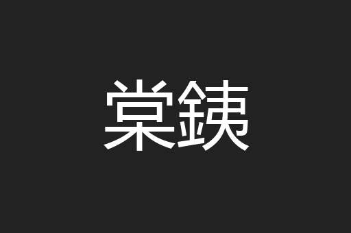 棠銕