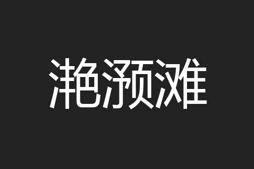 滟滪滩