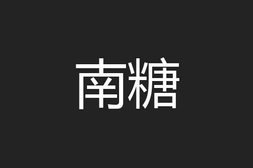 南糖