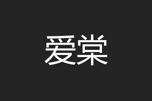 爱棠