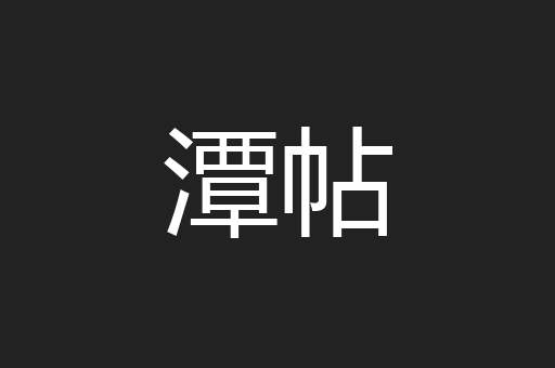 潭帖