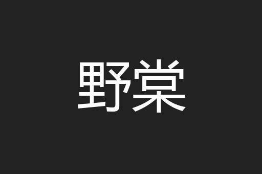 野棠