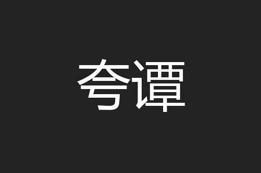 夸谭