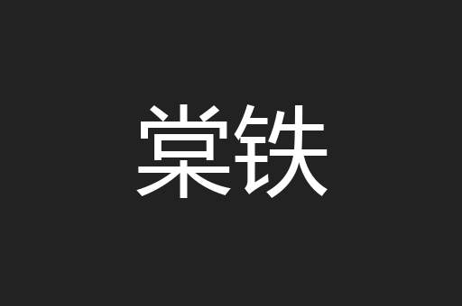 棠铁