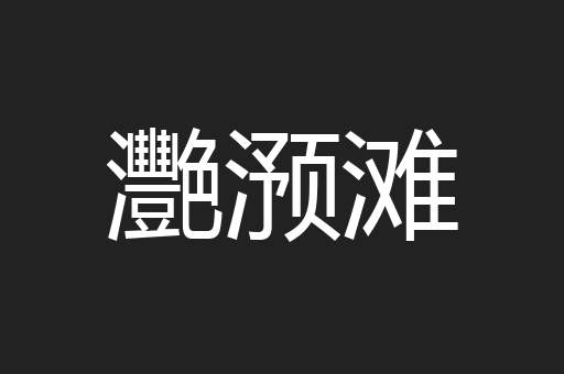 灧滪滩