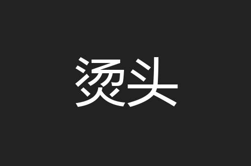 烫头