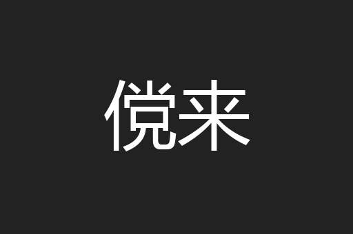 傥来