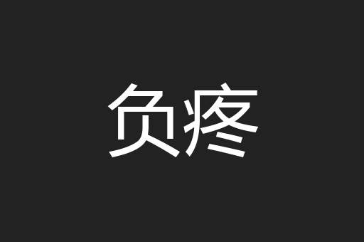 负疼