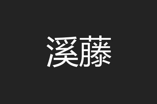 溪藤