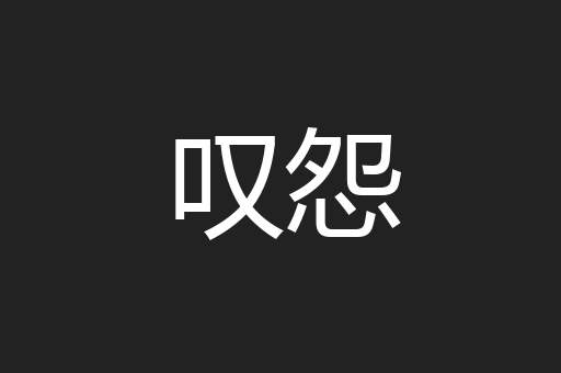 叹怨