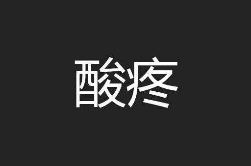 酸疼