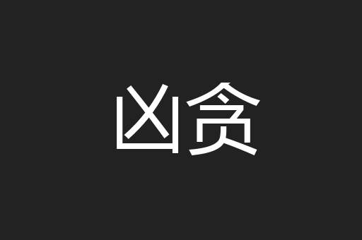 凶贪