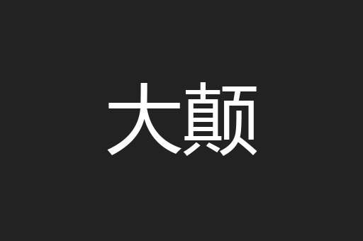 大颠
