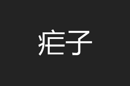 疟子