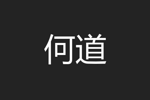 何道