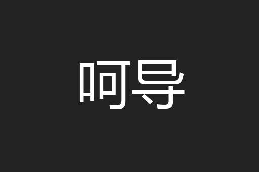 呵导