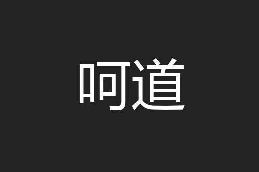 呵道