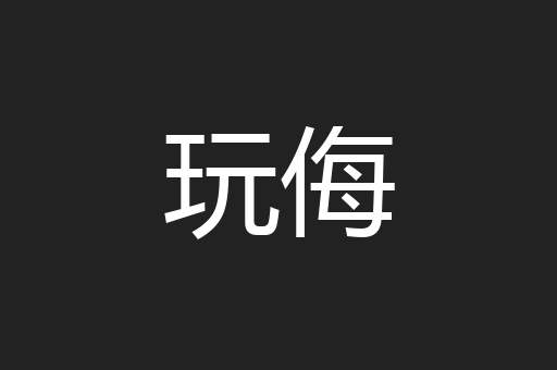 玩侮