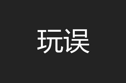玩误