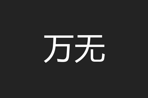 万无