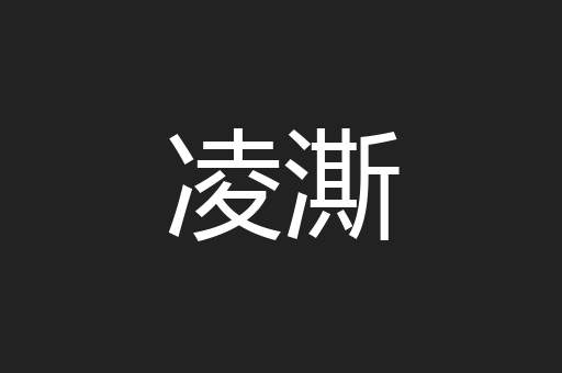 凌澌