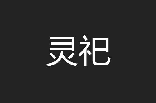 灵祀