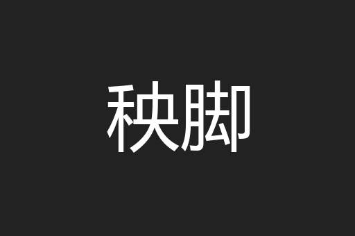 秧脚